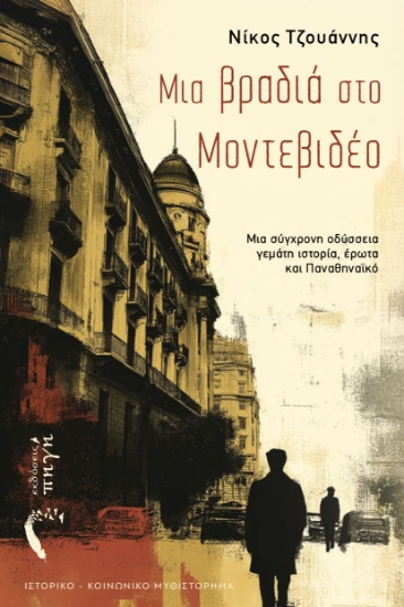 308015-Μια βραδιά στο Μοντεβιδέο