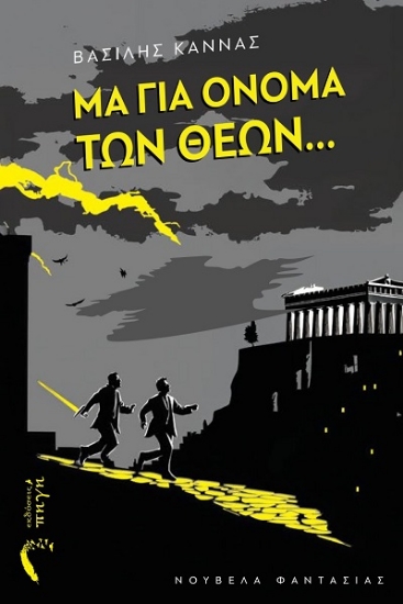 308016-Μα για όνομα των θεών…