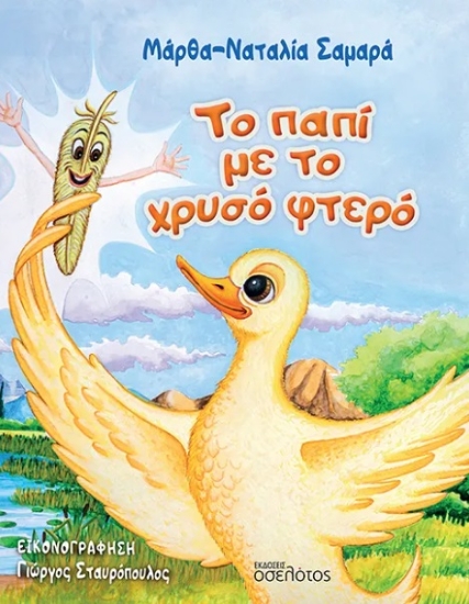308017-Το παπί με το χρυσό φτερό