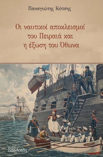 308018-Οι ναυτικοί αποκλεισμοί του Πειραιά και η έξωση του Όθωνα