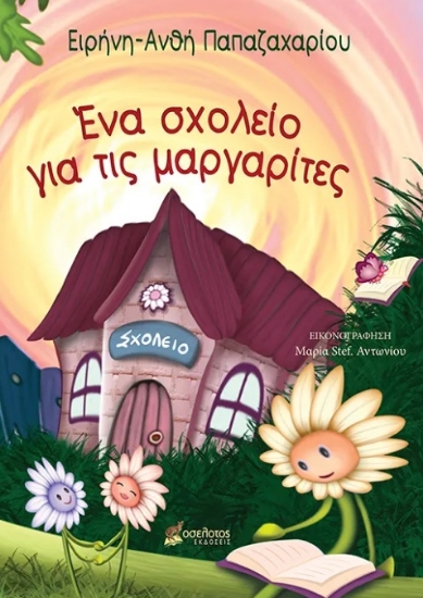 308019-Ένα σχολείο για τις μαργαρίτες