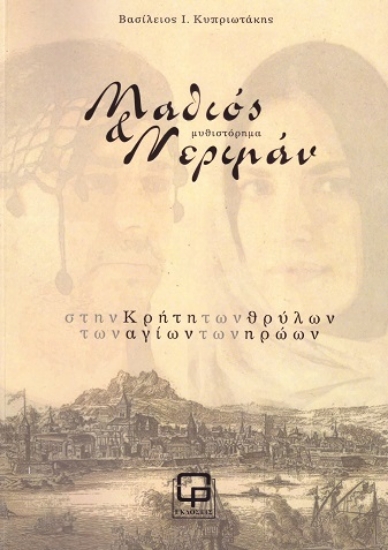 308020-Μαθιός & Νεριμάν