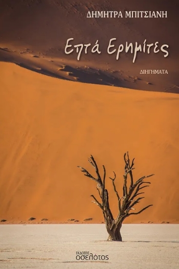 308021-Επτά ερημίτες