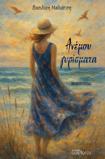 308023-Ανέμου γυρίσματα