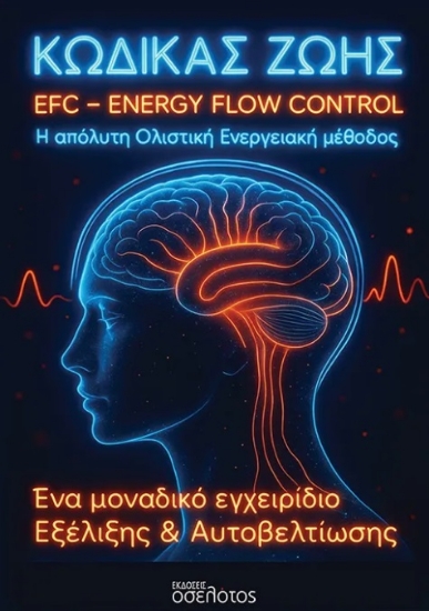 308024-Κώδικας Ζωής EFC - Energy Flow Control