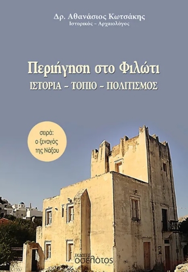 308025-Περιήγηση στο Φιλώτι