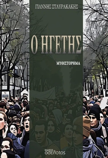 308026-Ο ηγέτης