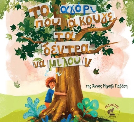 308027-Το αγόρι που άκουγε τα δέντρα να μιλούν