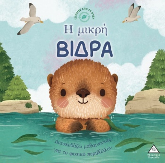 308033-Ιστορίες από τη Φύση - Η μικρή βίδρα