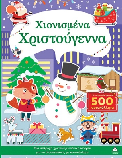 308034-Χιονισμένα Χριστούγεννα