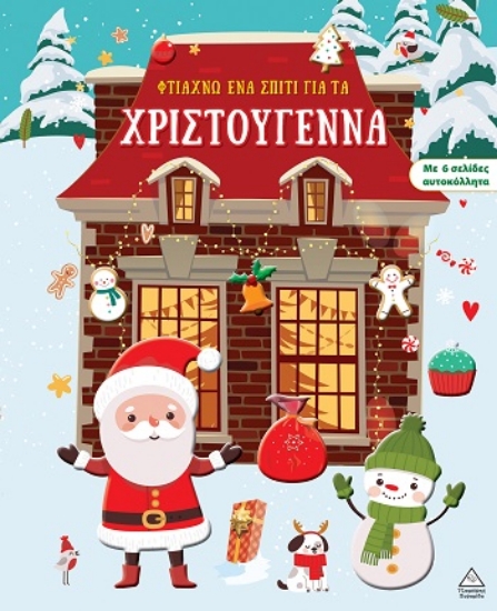 308035-Φτιάχνω ένα σπίτι για τα Χριστούγεννα