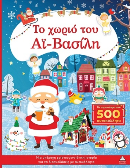 308036-Το χωριό του Αϊ-Βασίλη