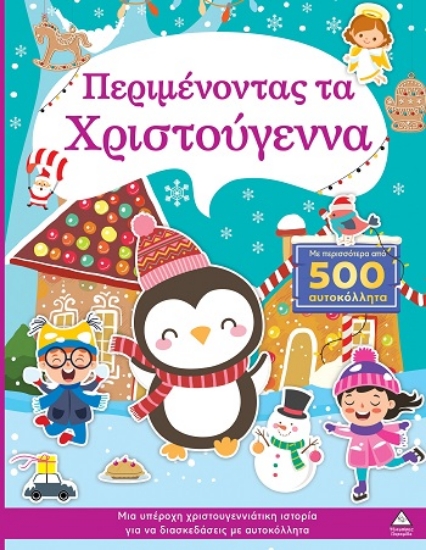 308037-Περιμένοντας τα Χριστούγεννα