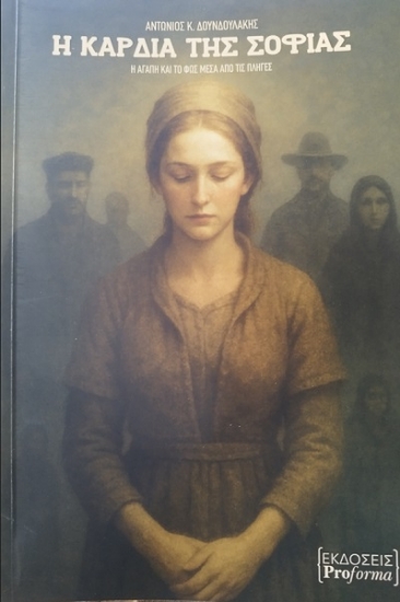 308038-Η καρδιά της Σοφίας