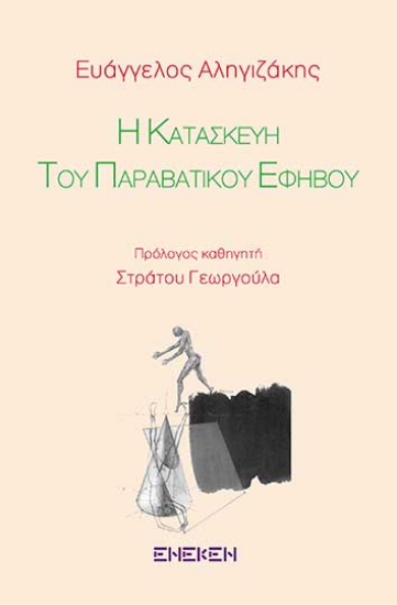 308039-Η κατασκευή του παραβατικού εφήβου