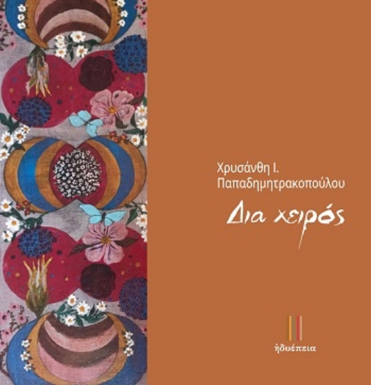 308040-Δια χειρός