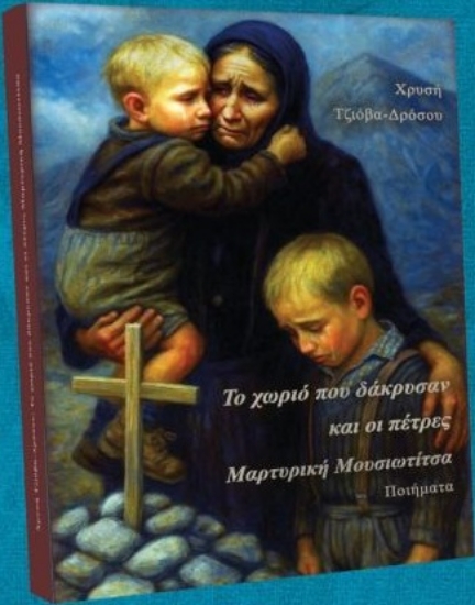 308042-Το χωριό που δάκρυσαν και οι πέτρες. Μαρτυρική Μουσιωτίτσα