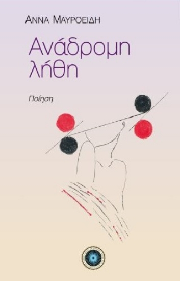 308044-Ανάδρομη λήθη