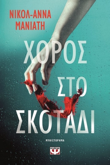 308045-Χορός στο σκοτάδι