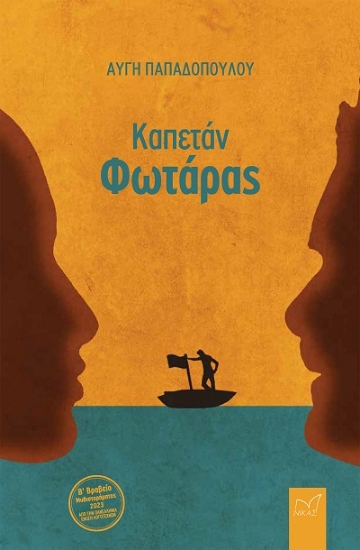 308049-Καπετάν Φωτάρας