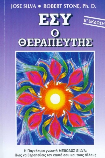 Εικόνα Εσύ ο θεραπευτής