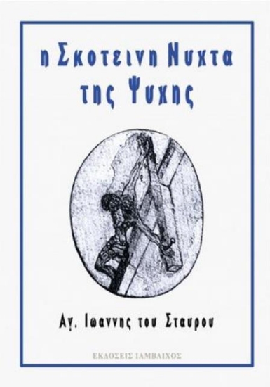 308053-Η σκοτεινή νύχτα της ψυχής