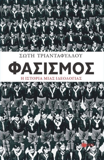 308054-Φασισμός. Η ιστορία μιας ιδεολογίας