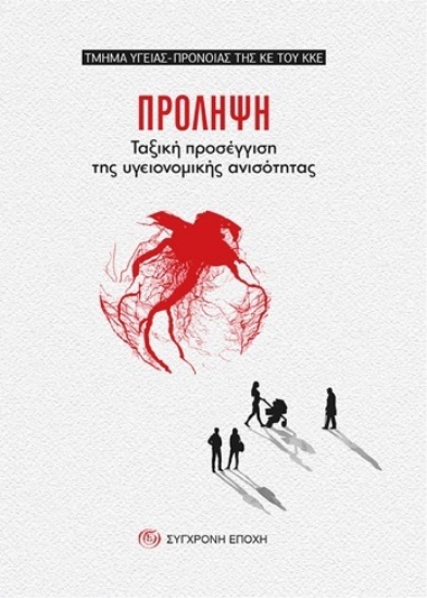 308055-ΠΡΟΛΗΨΗ. Ταξική προσέγγιση της υγειονοµικής ανισότητας