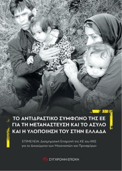 308056-Το αντιδραστικό Σύµφωνο της ΕΕ για τη Μετανάστευση και το Άσυλο και η υλοποίησή του στην Ελλάδα