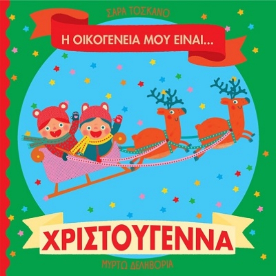 308058-Η οικογένειά μου είναι… ο κόσμος μου