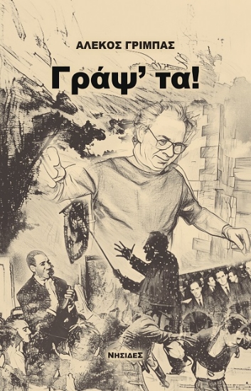 308059-Γράψ' τα!