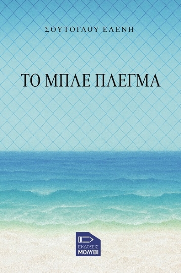 308063-Το μπλε πλέγμα