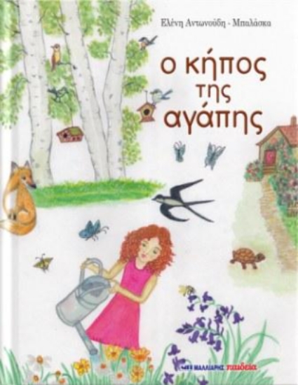 308064-Ο κήπος της αγάπης