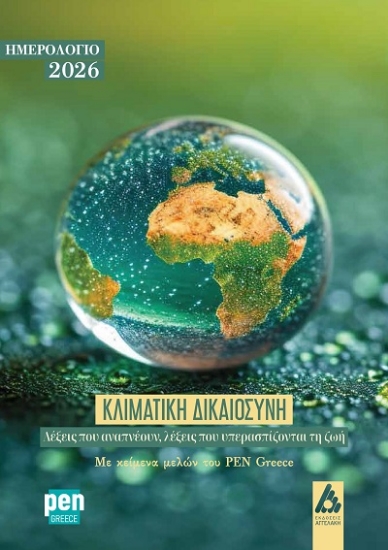 308067-Ημερολόγιο 2026. Κλιματική δικαιοσύνη: Λέξεις που αναπνέουν, λέξεις που υπερασπίζονται τη ζωή