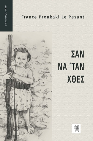 308069-Σαν να 'ταν χθες