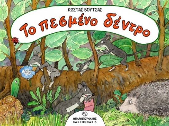 308070-Το πεσμένο δέντρο