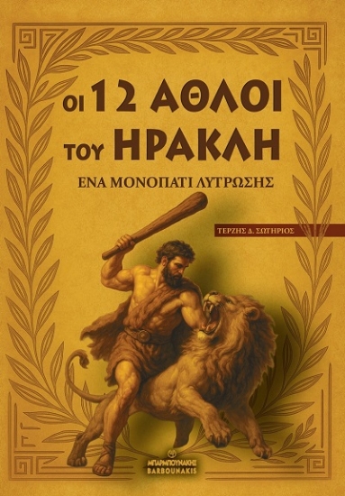 308072-Οι 12 άθλοι του Ηρακλή: Ένα μονοπάτι λύτρωσης