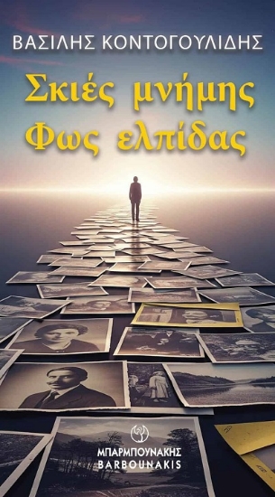 308073-Σκιές μνήμης - Φως ελπίδας