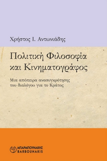 308074-Πολιτική φιλοσοφία και κινηματογράφος