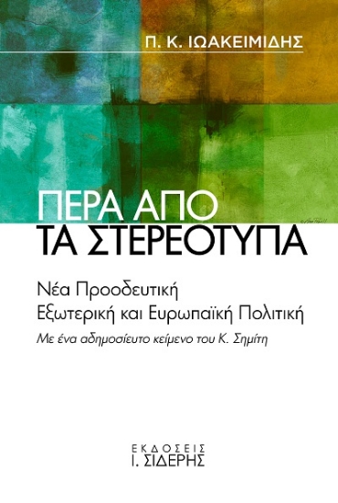 308075-Πέρα από τα στερεότυπα