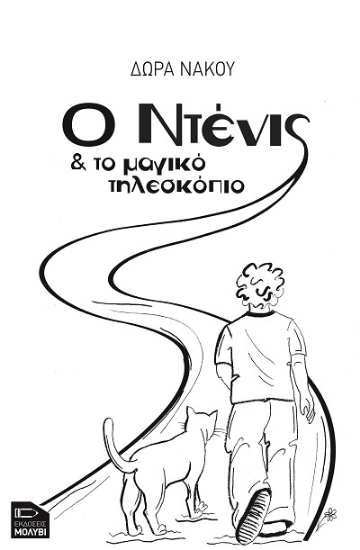 308077-Ο Ντένις και το μαγικό τηλεσκόπιο