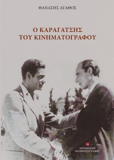 308078-Ο Καραγάτσης του κινηματογράφου