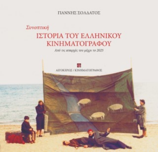 308081-Συνοπτική ιστορία του Eλληνικού κινηματογράφου