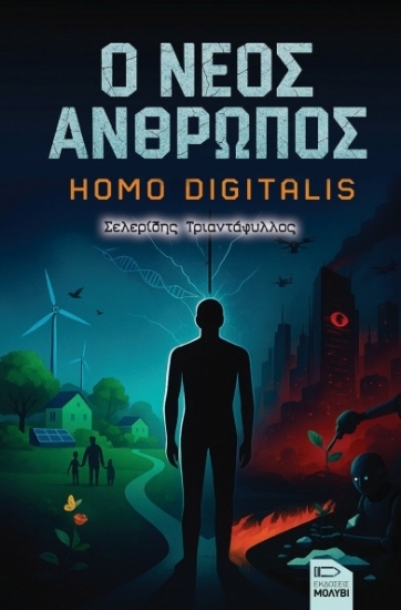 308082-Ο νέος άνθρωπος