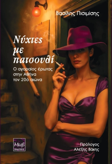 308085-Νύχτες με πατσουλί