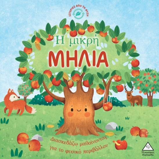 Εικόνα Ιστορίες από τη Φύση - Η μικρή μηλιά