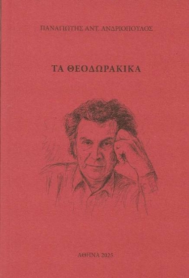 Εικόνα Τα Θεοδωρακικά