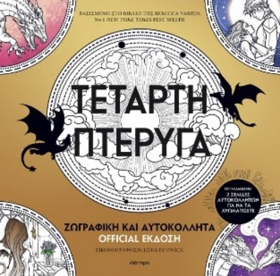 308091-Τέταρτη πτέρυγα: Ζωγραφική και αυτοκόλλητα