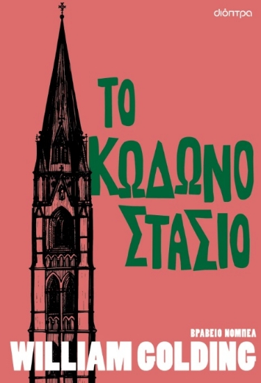 308096-Το κωδωνοστάσιο