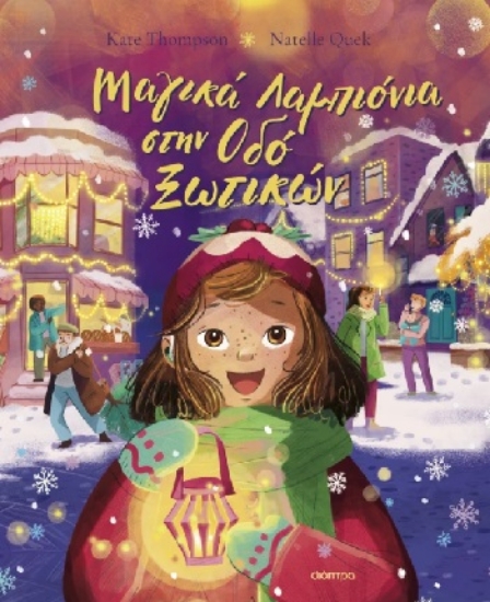 308099-Μαγικά λαμπιόνια στην οδό Ξωτικών